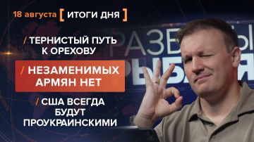 Итоги 18 августа. видеосводка от руководителя проекта @rybar Михаила Звинчука специально для @SolovievLive