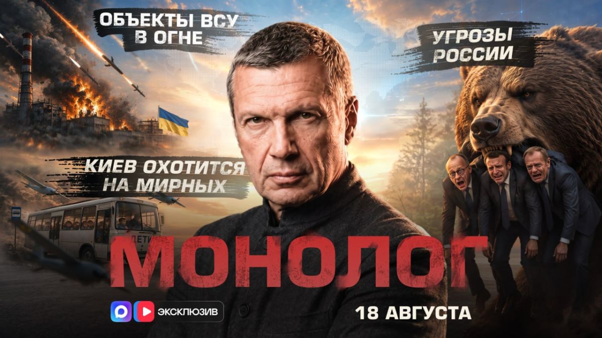 Объекты ВСУ в огне | Киев охотится на мирных | Угрозы России | Монолог | 18 августа 2026 года