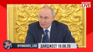 Александр Юнашев: У меня был очень насыщенный общением день в Кремле, но без дайджеста я вас оставить не могу, конечно же:
