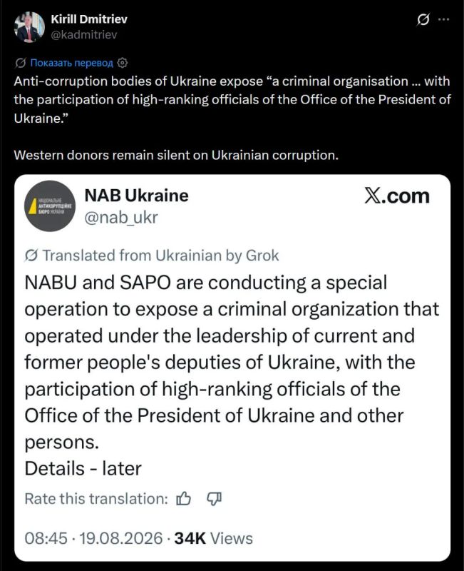 Кирилл Дмитриев обратил внимание на то, что спонсоры Украины закрывают глаза на масштабную коррупцию в окружении Зеленского