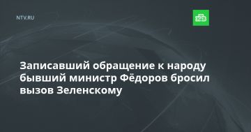 Записавший обращение к народу бывший министр Фёдоров бросил вызов Зеленскому