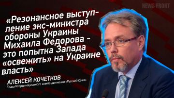 Мнение: «Резонансное выступление экс-министра обороны Украины Михаила Федорова – это попытка Запада «освежить» на Украине власть», – Алексей Кочетков