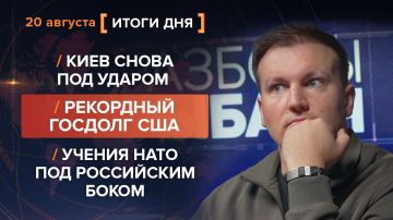 Итоги 20 августа. видеосводка от руководителя проекта @rybar Михаила Звинчука специально для @SolovievLive