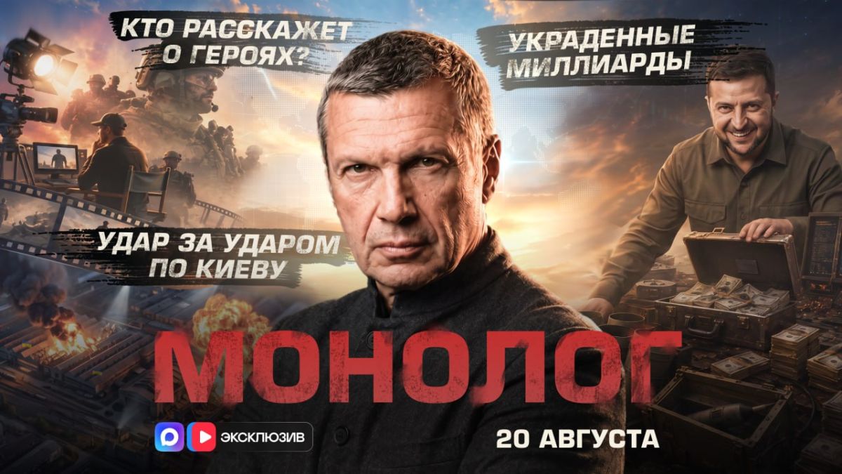 Удар за ударом по Киеву | Украденные миллиарды | Кто расскажет о героях? | Монолог | 20 августа 2026 года