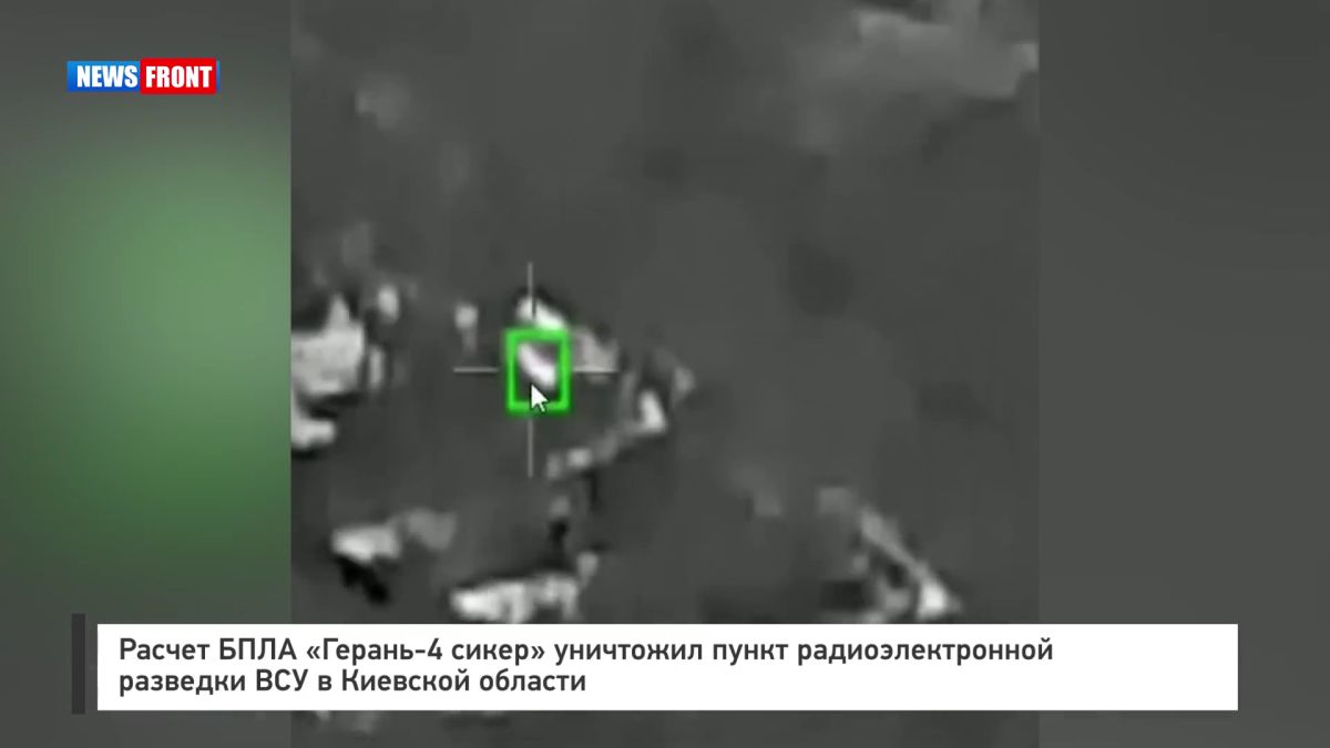 Расчет БПЛА «Герань?4 сикер» уничтожил пункт радиоэлектронной разведки ВСУ в Киевской области