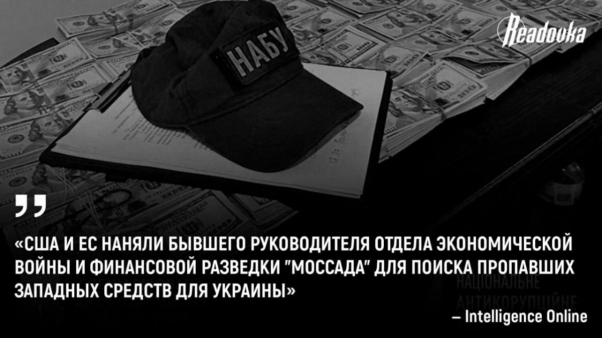 США и ЕС наняли бывшего сотрудника «Моссада» искать пропавшие деньги для Украины