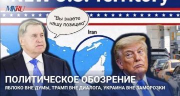 Политическое обозрение: Яблоко вне Думы, Трамп вне диалога, Украина вне заморозки