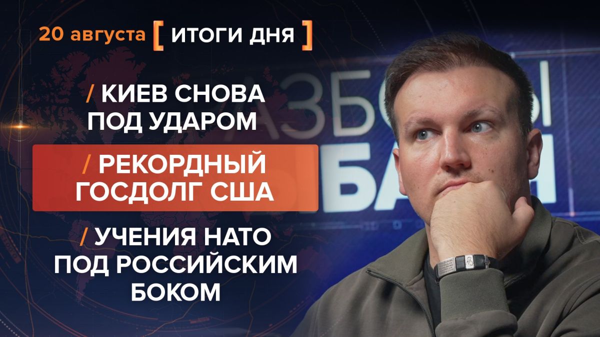 Итоги 20 августа. видеосводка от руководителя проекта @rybar Михаила Звинчука специально для @SolovievLive