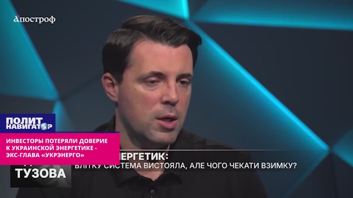 Инвесторы потеряли доверие к украинской энергетике – экс-глава «Укрэнерго»