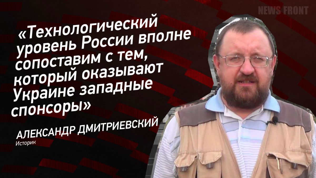 Мнение: «Технологический уровень России вполне сопоставим с тем, который оказывают Украине западные спонсоры», – Александр Дмитриевский