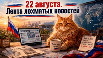 Сергей Лебедев: 22 августа. Лента лохматых новостей