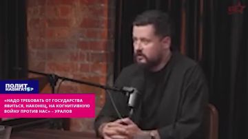 «Надо требовать от государства явиться, наконец, на когнитивную войну против нас» – Уралов