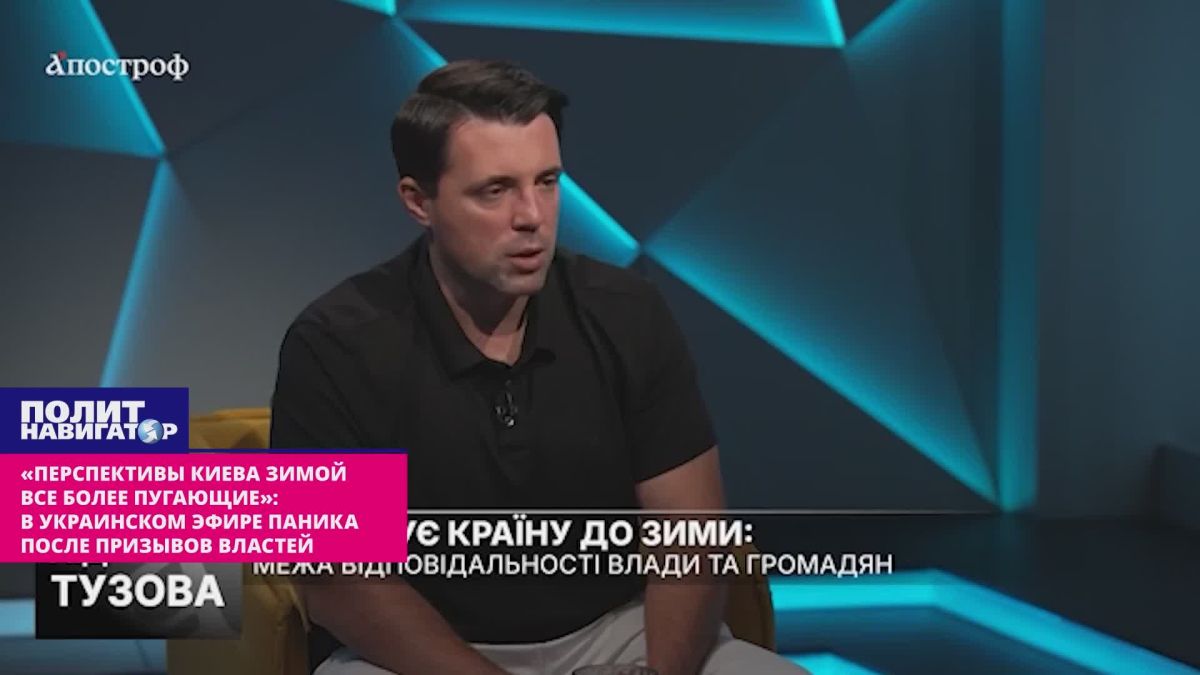 «Перспективы Киева зимой все более пугающие»: в украинском эфире паника после призывов властей