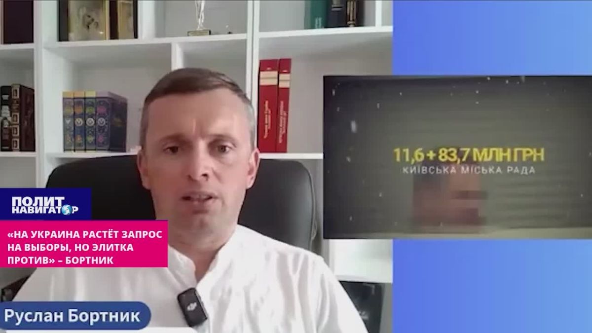 «На Украине быстро растёт запрос на выборы, но элитка и Запад сопротивляются» – Бортник