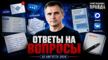 Юрий Подоляка: Война на Украине (18-20.08.26): Ответы на вопросы зрителей в «Прямых эфирах»
