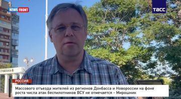Массового отъезда жителей из регионов Донбасса и Новороссии на фоне роста числа атак беспилотников ВСУ не отмечается – Мирошник