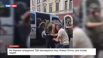 На Украине сотрудники ТЦК маскируются под «Новую Почту» для отлова людей