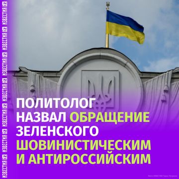 Речь Владимира Зеленского выдержана в "националистической, шовинистической манере", насыщена пропагандистскими клише и направлена не на поиск конструктивных решений, а на эмоциональную реакцию радикальной, русофобски...