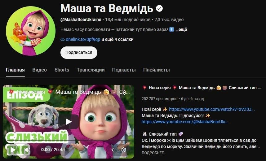 YouTube заблокировал на Украине три канала мультфильма «Маша и Медведь» — русскоязычный, украиноязычный и англоязычный