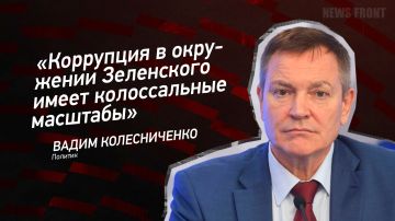 Мнение: «Коррупция в окружении Зеленского имеет колоссальные масштабы», – Вадим Колесниченко