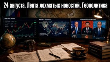 Сергей Лебедев: 24 августа. Лента лохматых новостей
