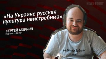 Мнение: «На Украине русская культура неистребима», – Сергей Миркин
