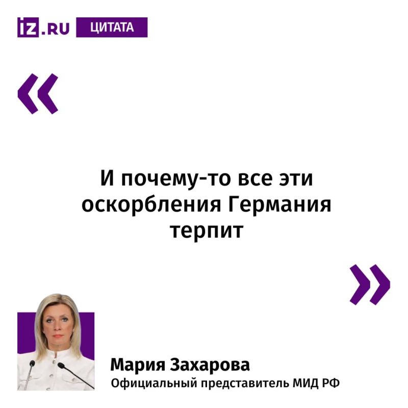 Так Мария Захарова прокомментировала "Известиям" заявление корреспондента телеканала Welt Кристофа Ваннера, что Россия якобы нанесла оскорбление Германии, ударив по Борисполю во время визита в Киев главы МИД ФРГ