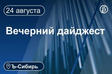 Главное к вечеру 24 августа