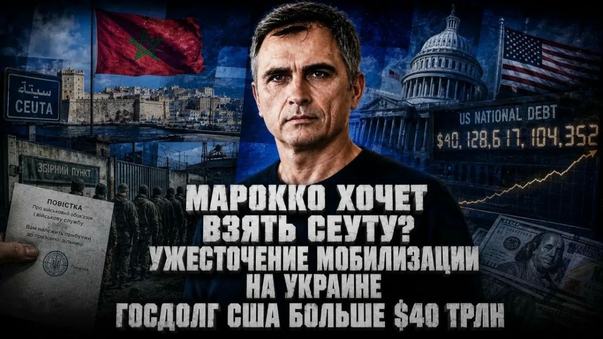 Юрий Подоляка: Оккупация Сеуты, Ужесточение мобилизации на Украине, Госдолг США выше 40 трлн.$