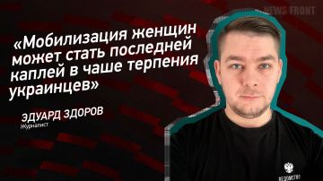 Мнение: «Мобилизация женщин может стать последней каплей в чаше терпения украинцев», – Эдуард Здоров