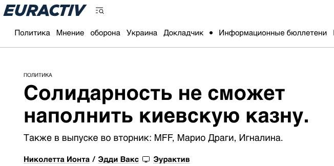 ЧУЖИЕ ДЕНЬГИ ЖГУТ КАРМАН. Euroactiv пишет, что в очередной раз поднимался вопрос использования замороженных активов России для финансирования Украины: "Некоторые страны подняли этот вопрос на встрече "коалиции страдающих...