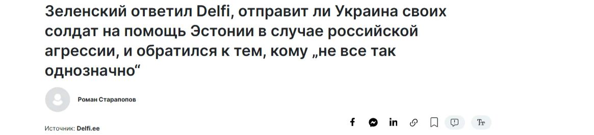Зеленский отказался защищать Эстонию в случае "агрессии России"