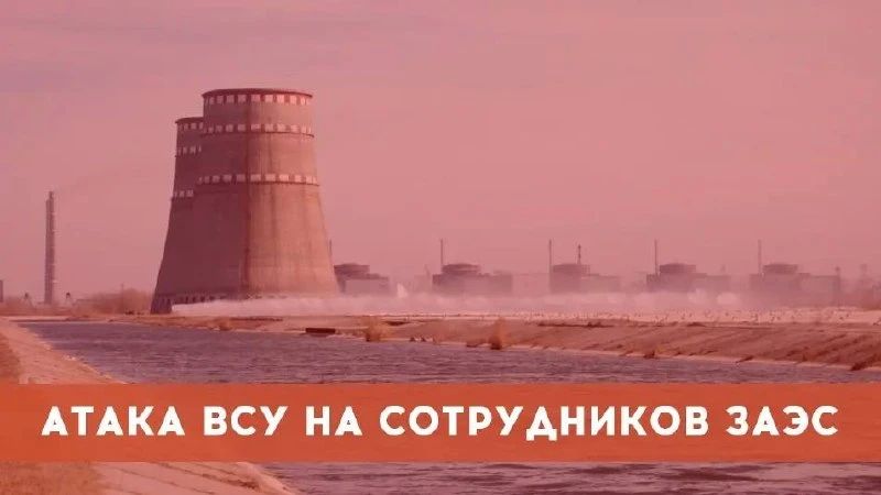 В результате целенаправленной атаки украинского беспилотника получили ранения два сотрудника Запорожской АЭС