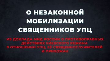 Из доклада Министерства иностранных дел Российской Федерации «О противоправных действиях киевского режима в отношении Украинской православной церкви (УПЦ), её священнослужителей и прихожан» (по состоянию на июнь 2026 года)