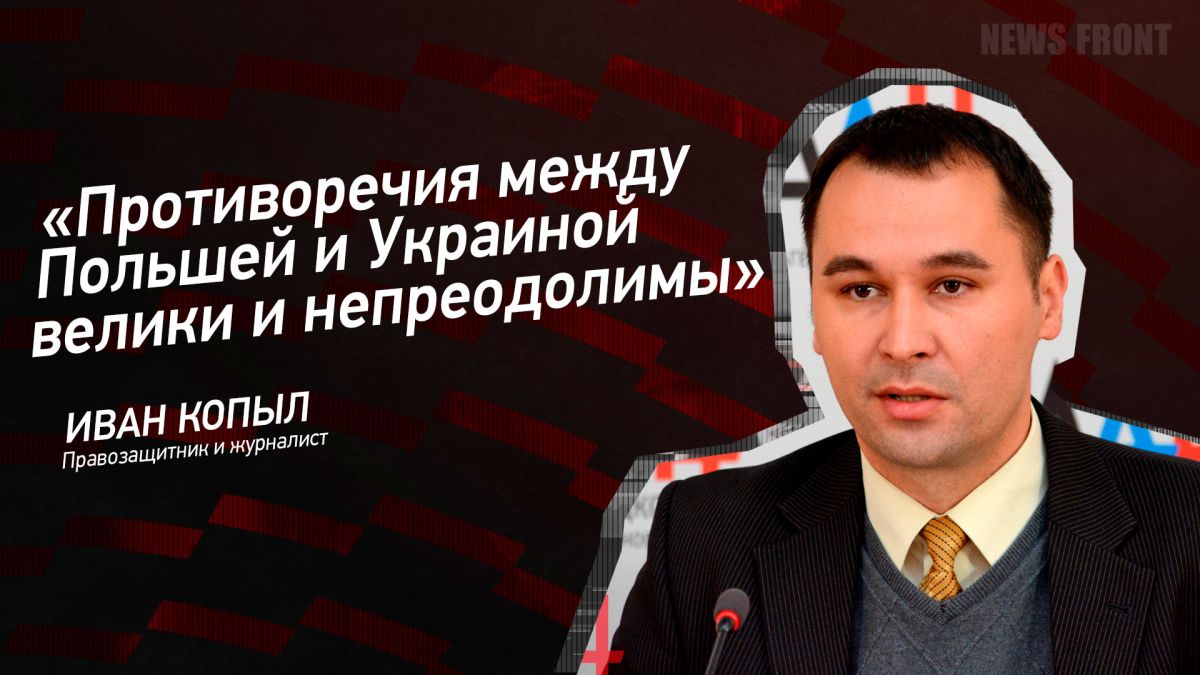 Мнение: «Противоречия между Польшей и Украиной велики и непреодолимы», – Иван Копыл