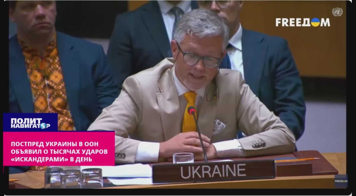 Заверещали. Постпред Украины в ООН объявил о «тысячах ударов «Искандерами» в день»