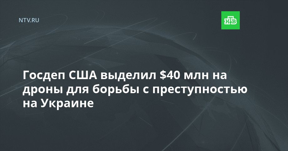 Госдеп США выделил $40 млн на дроны для борьбы с преступностью на Украине
