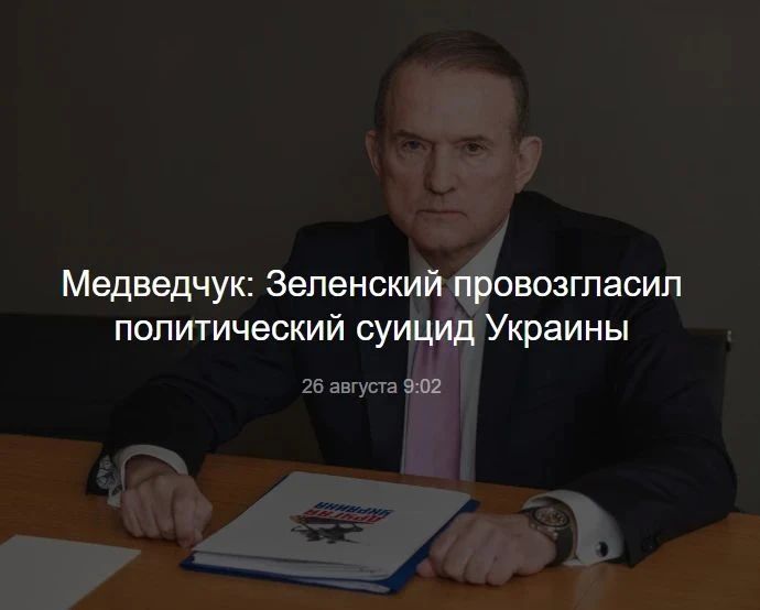 Вячеслав Никонов: Глава движения "Другая Украина" Виктор Медведчук прокомментировал заявления Зеленского по случаю 35-й годовщины независимости Украины