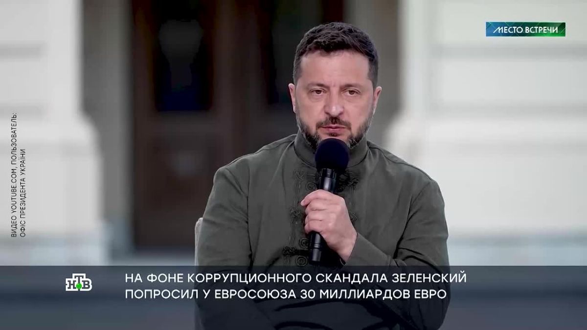 Недавно Зеленский потребовал у Евросоюза срочно выделить 30 миллиардов евро