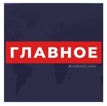 Аббас Джума: #Главное. — Президент России Владимир Путин не встречался с директором ЦРУ Джоном Рэтклиффом, который вчера побывал в Москве, — Дмитрий Песков; — Путин был немедленно проинформирован об итогах контактов...