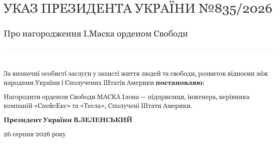 Зеленский наградил американского миллиардера Илона Маска украинским орденом Свободы