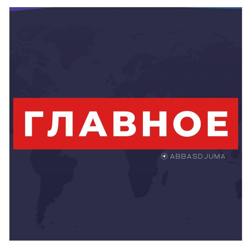 Аббас Джума: #Главное. — Президент России Владимир Путин не встречался с директором ЦРУ Джоном Рэтклиффом, который вчера побывал в Москве, — Дмитрий Песков; — Путин был немедленно проинформирован об итогах контактов...