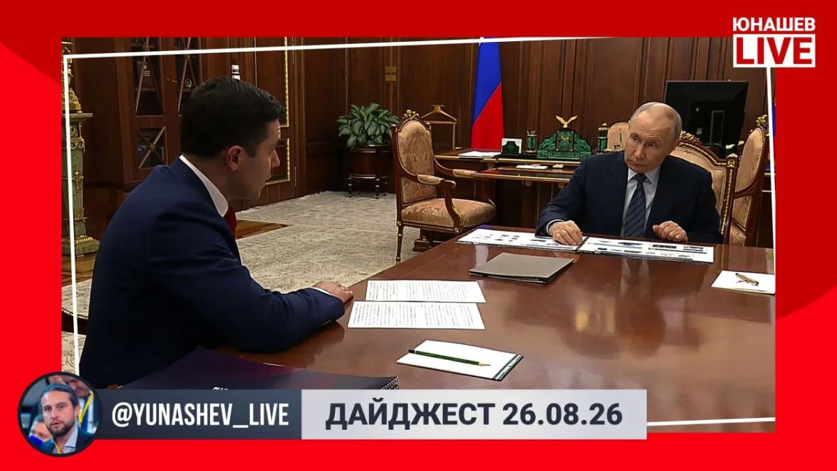 Александр Юнашев: Ну что, давайте посмотрим, что в плане околополитических новостей принесла нам последняя среда этого лета: