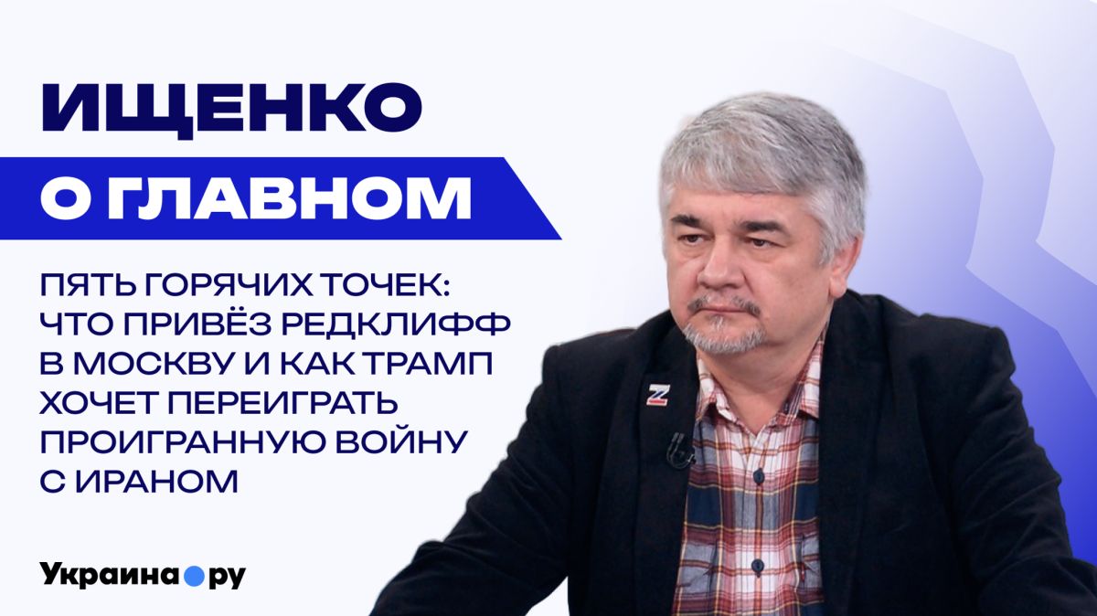 Визит ЦРУ в Москву, тупик по Ирану, раскол в Европе, судьба Украины и роль Польши – Ищенко