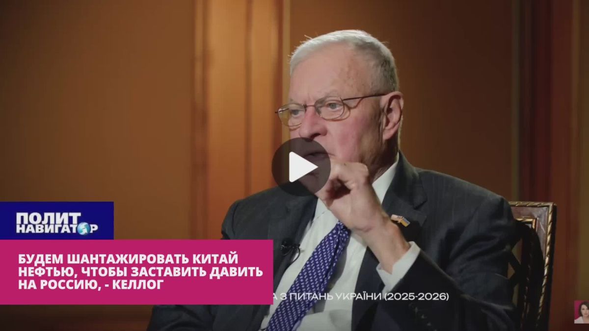 Будем шантажировать Китай нефтью, чтобы заставить давить на Россию, – генерал-трампист