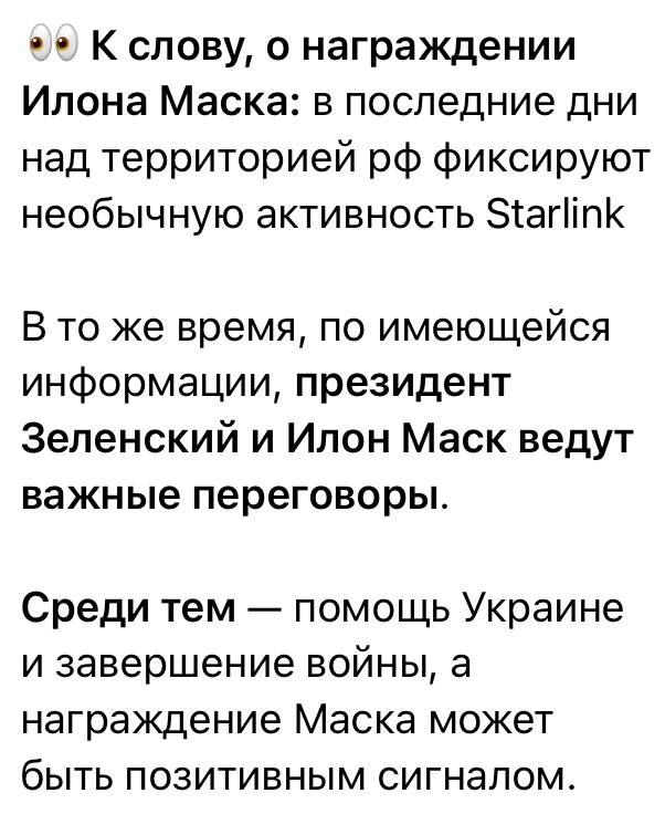 Юлия Витязева: На хуторе всерьез считают, что Зеленский дал Маску орден в надежде на то, что тот или в ближайшее время разрешит Киеву расширить использование Starlink для ударов по России, или уже дал это разрешение