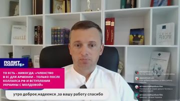 То есть – никогда: «Членство в ЕС для Армении – только после коллапса РФ и вступления Украины с Молдовой»