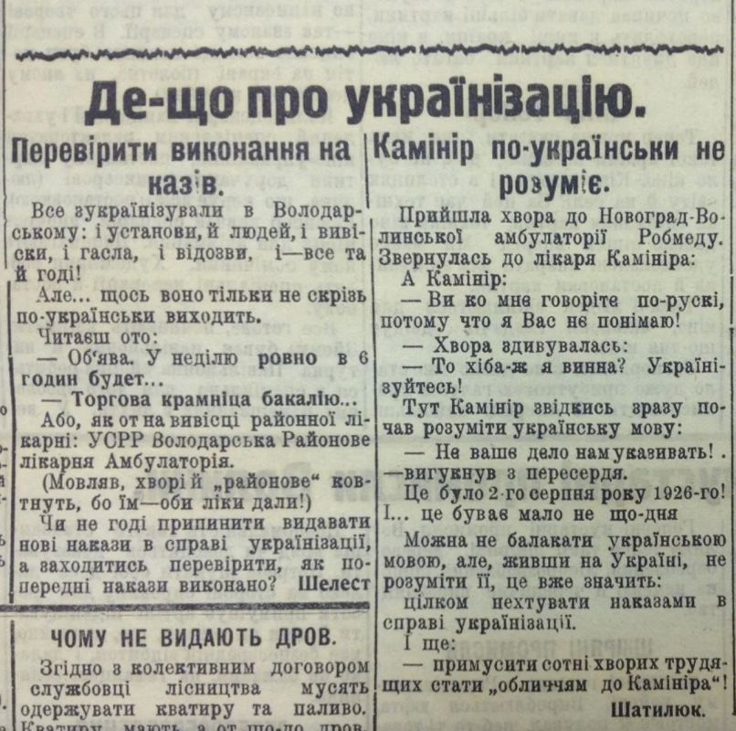 Владимир Корнилов: В этот день 100 лет назад, 27 августа 1926 г., газета «Радянська Волынь» наехала на врача Новоград-Волынской амбулатории по фамилии Каминир за то, что он до сих пор не выучил украинскую мову