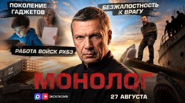 Поколение гаджетов | Работа войск РХБЗ | Безжалостность к врагу | Монолог | 27 августа 2026 года