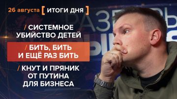 Итоги 26 августа. видеосводка от руководителя проекта @rybar Михаила Звинчука специально для @SolovievLive